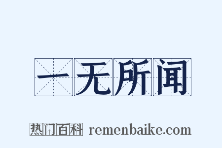一无所闻是什么意思的图片